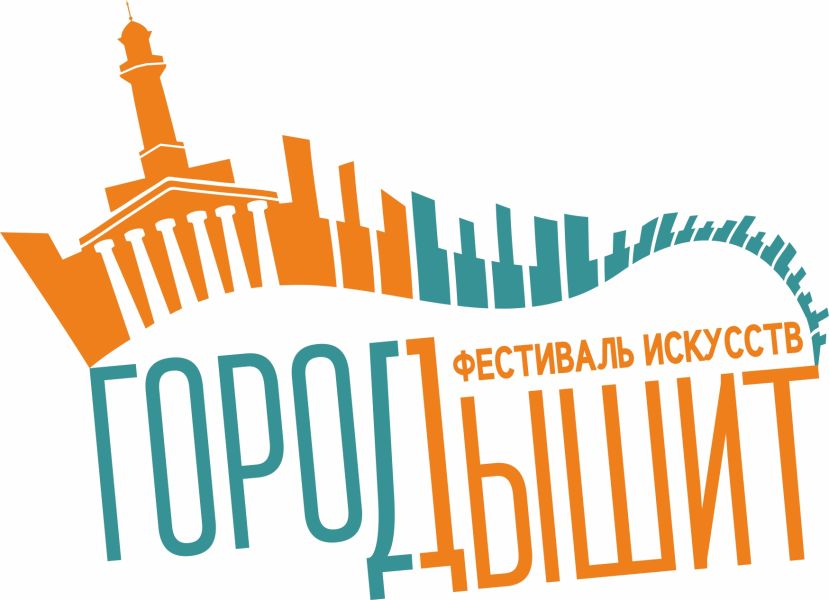 Фестиваль искусств &laquo;Город дышит&raquo;