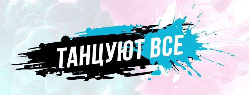 &laquo;Территории танца &laquo;Танцуют Все&raquo;: костромичи начинают заниматься танцами в любом возрасте