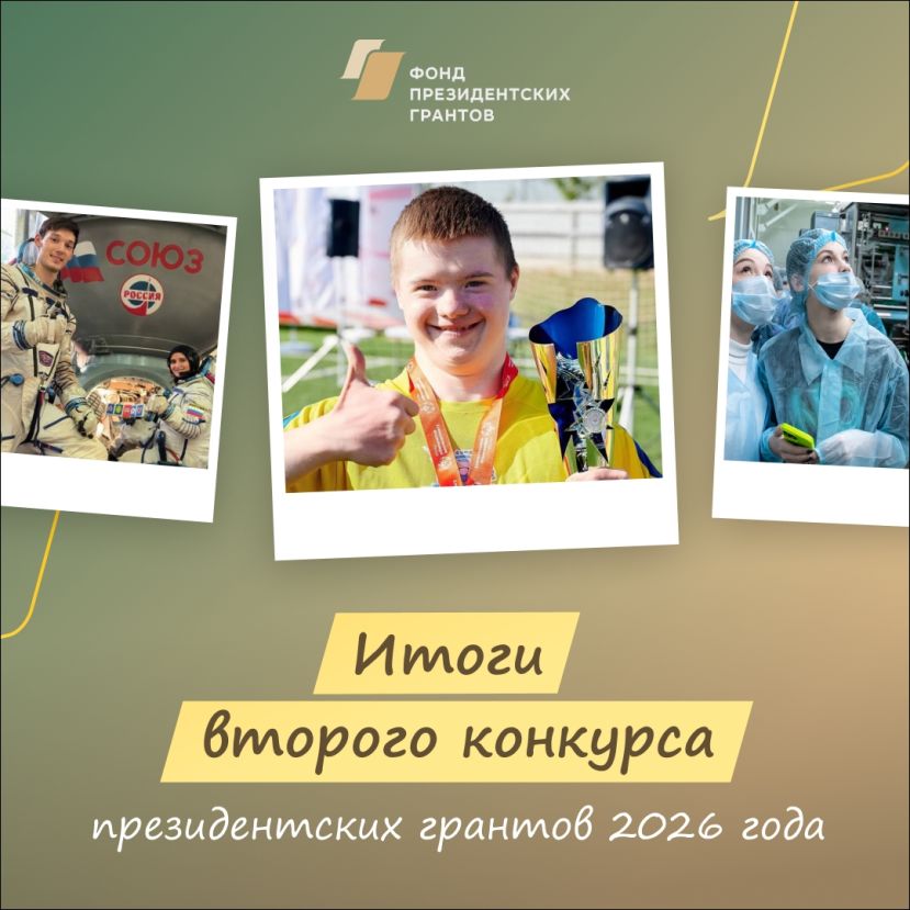 Подведены итоги конкурса от Фонда президентских грантов