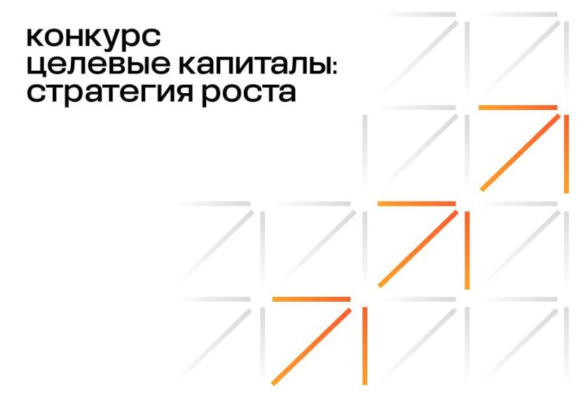 Второй цикл конкурса &laquo;Целевые капиталы: стратегия роста&raquo;