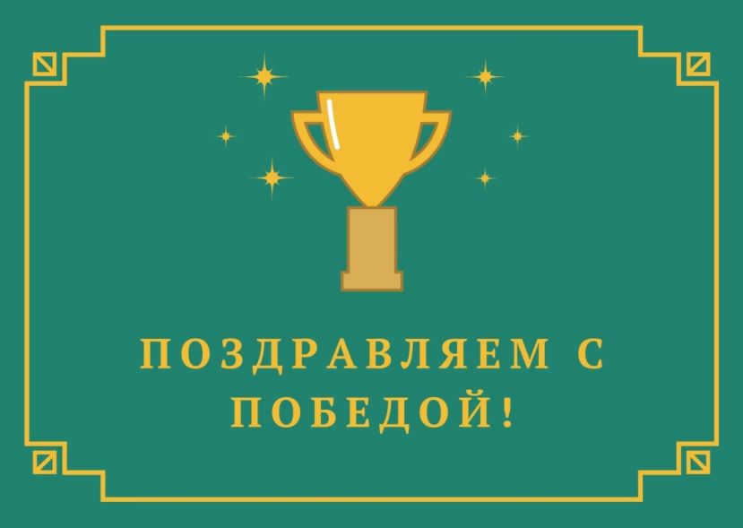 Поздравляем с победой!