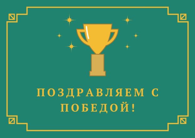 Поздравляем с победой!