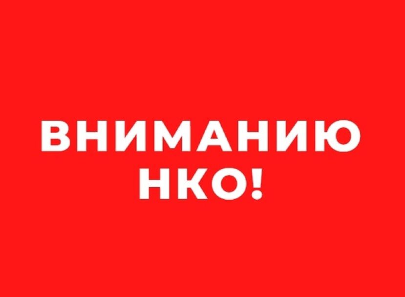 Правовой ликбез для НКО