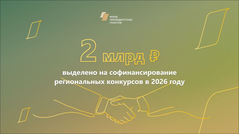 Фонд президентских грантов направит 2 миллиарда рублей в регионы