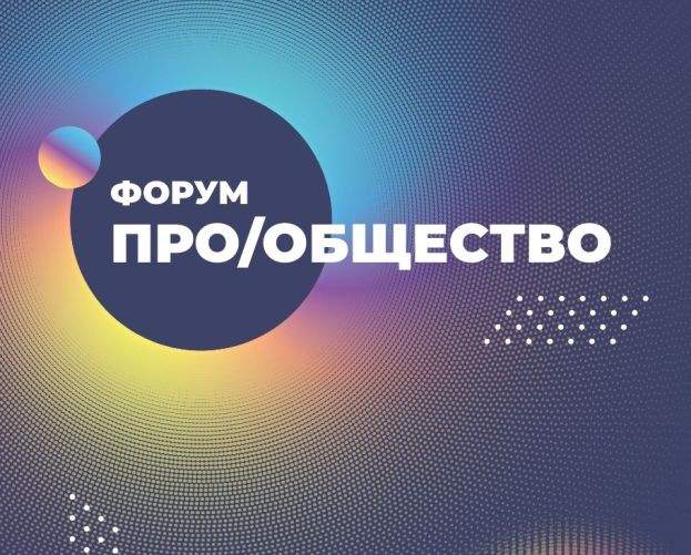Завершение регистрации на форум &laquo;Про/общество&raquo;