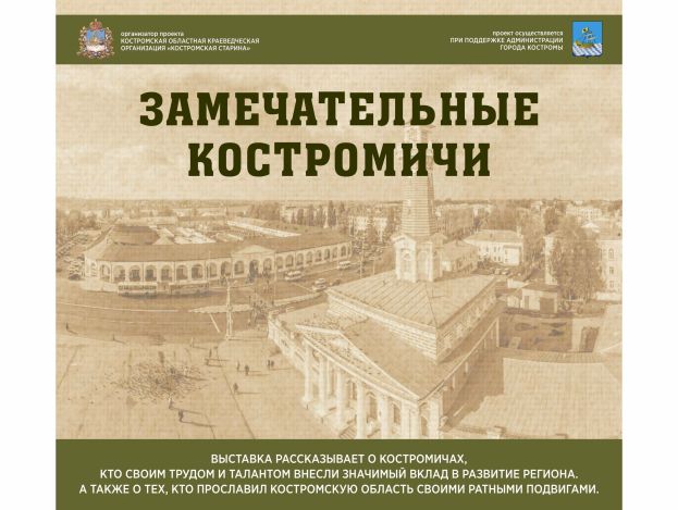 &laquo;Костромская старина&raquo; расскажет о замечательных костромичах