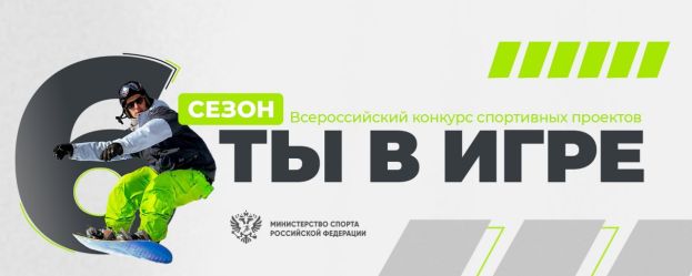 Всероссийский конкурс &laquo;Ты в игре&raquo;