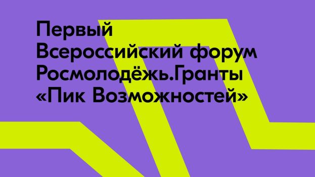 21 февраля Росмолодёжь открыла регистрацию на Первый Всероссийский форум "Пик Возможностей"
