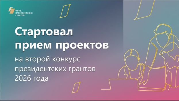 Стартовал второй конкурс Фонда президентских грантов 2026 года