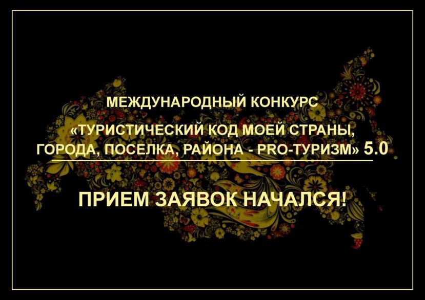 Конкурс &laquo;Туристический код моей страны, города, поселка, района &ndash; PRO-туризм&raquo;