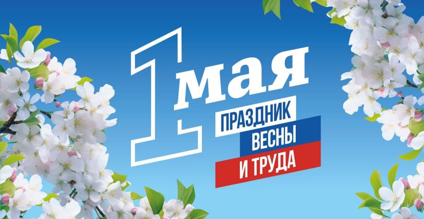 С праздником весны и труда!